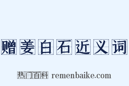 赠姜白石近义词是什么意思的图片